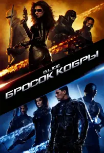Бросок кобры (фильм 2009)