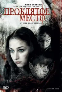 Проклятое место (фильм 2006)