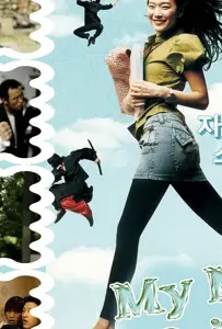 Моя могучая принцесса (фильм 2008)