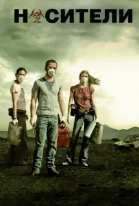 Носители (фильм 2009)