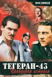 Поединки: Правдивая история. Тегеран 43 (ТВ) (фильм 2010)