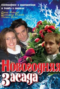 Новогодняя засада (фильм 2009)