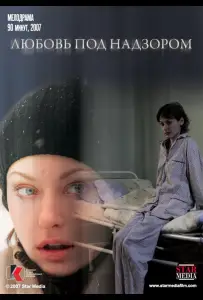 Любовь под надзором (фильм 2007)