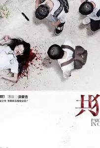 Подельники (фильм 2014)