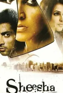 Тайная страсть (фильм 2005)