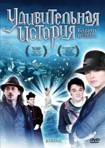 Удивительная история (фильм 2008)