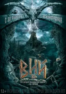 Вий 3D (фильм 2014)
