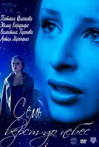 Семь верст до небес (ТВ) (фильм 2011)