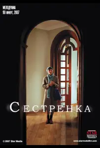 Сестренка (фильм 2007)