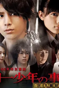 Дело ведёт юный детектив Киндаити: Дело об убийстве в Гонконге (ТВ) (фильм 2013)