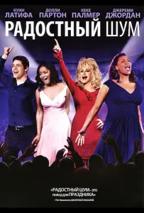Радостный шум (фильм 2012)