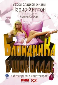 Блондинка в шоколаде (фильм 2006)