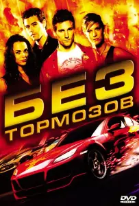 Без тормозов (фильм 2008)