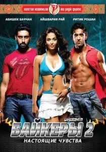 Байкеры 2: Настоящие чувства (фильм 2006)