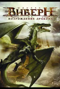 Виверн: Возрождение дракона (фильм 2009)