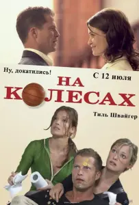 На колесах (фильм 2006)