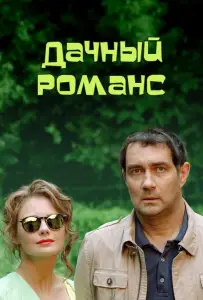 Дачный романс (ТВ) (фильм 2014)