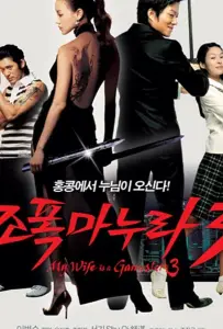 Моя жена — гангстер 3 (фильм 2006)