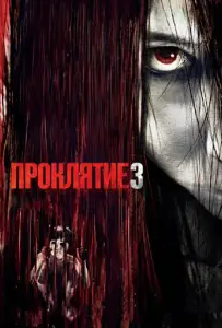Проклятие 3 (фильм 2009)