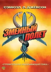 Змеиный полет (фильм 2006)