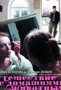 Путешествие с домашними животными (фильм 2007)