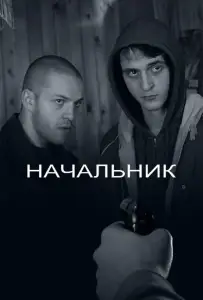 Начальник (фильм 2009)