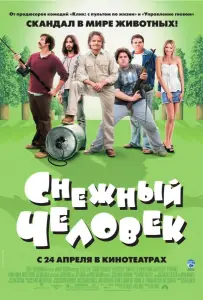 Снежный человек (фильм 2006)