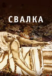 Свалка (фильм 2010)