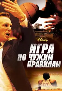 Игра по чужим правилам (фильм 2006)