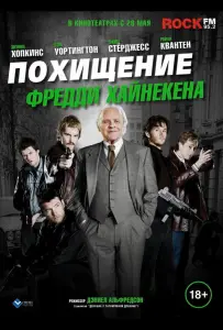 Похищение Фредди Хайнекена (фильм 2014)