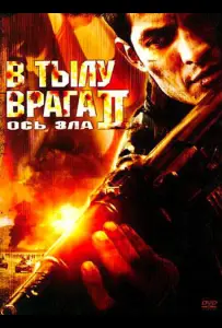 В тылу врага 2: Ось зла (фильм 2006)