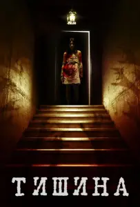Внутри тишины (фильм 2014)