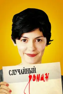 Случайный роман (фильм 2010)