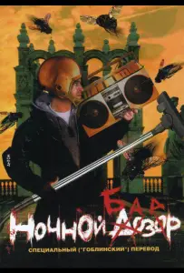 Ночной базар (фильм 2005)