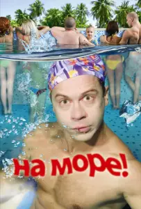 На море! (фильм 2009)