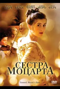 Сестра Моцарта (фильм 2010)