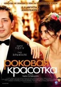 Роковая красотка (фильм 2006)