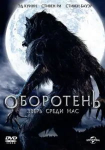 Оборотень: Зверь среди нас (фильм 2012)
