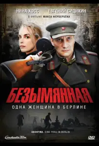 Безымянная — одна женщина в Берлине (фильм 2008)