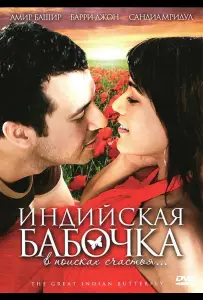 Индийская бабочка (фильм 2007)