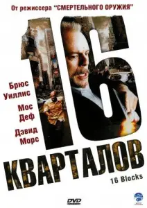 16 кварталов (фильм 2006)
