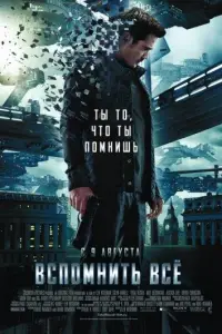 Вспомнить всё (фильм 2012)