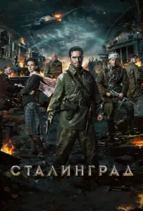 Сталинград (фильм 2013)