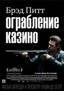 Ограбление казино (фильм 2012)