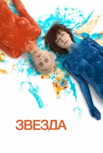 Звезда (фильм 2014)