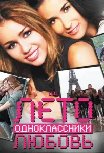 Лето. Одноклассники. Любовь (фильм 2012)