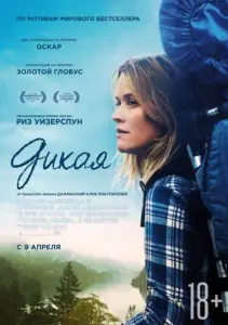 Дикая (фильм 2014)