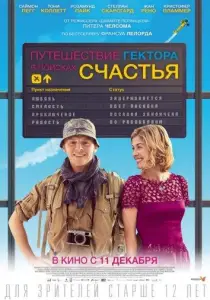 Путешествие Гектора в поисках счастья (фильм 2014)
