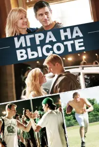 Игра на высоте (фильм 2014)