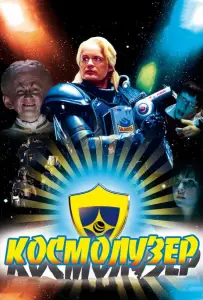 Космолузер (фильм 2009)